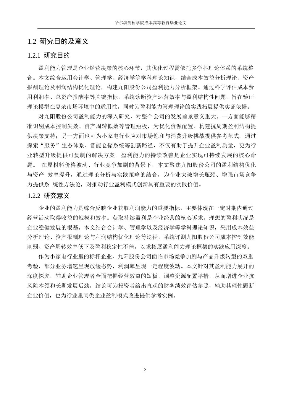 25年WP会计学-九阳股份公司盈利能力分析-5.960-14928.docx_第6页