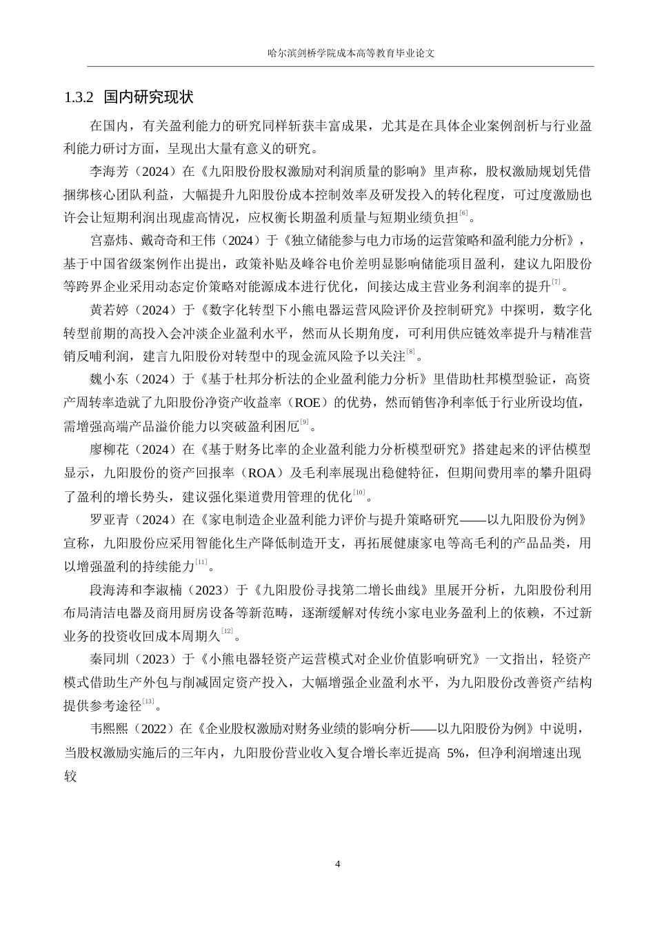 25年WP会计学-九阳股份公司盈利能力分析-5.960-14928.docx_第8页