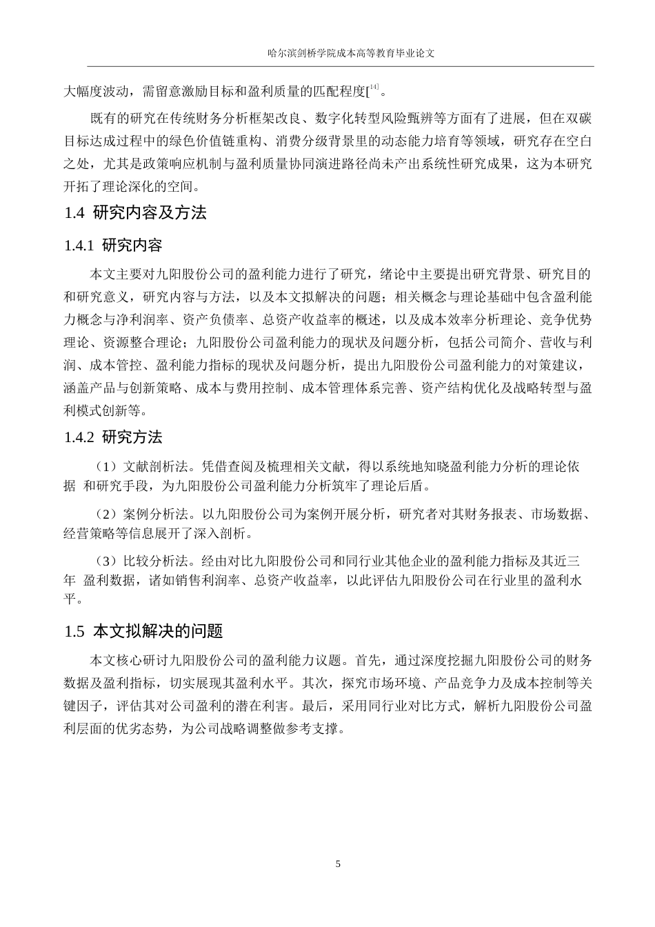 25年WP会计学-九阳股份公司盈利能力分析-5.960-14928.docx_第9页