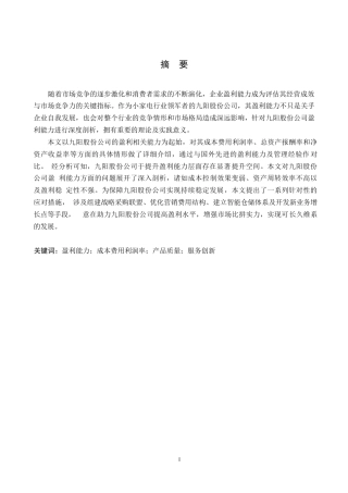 25年WP会计学-九阳股份公司盈利能力分析-5.960-14928.docx