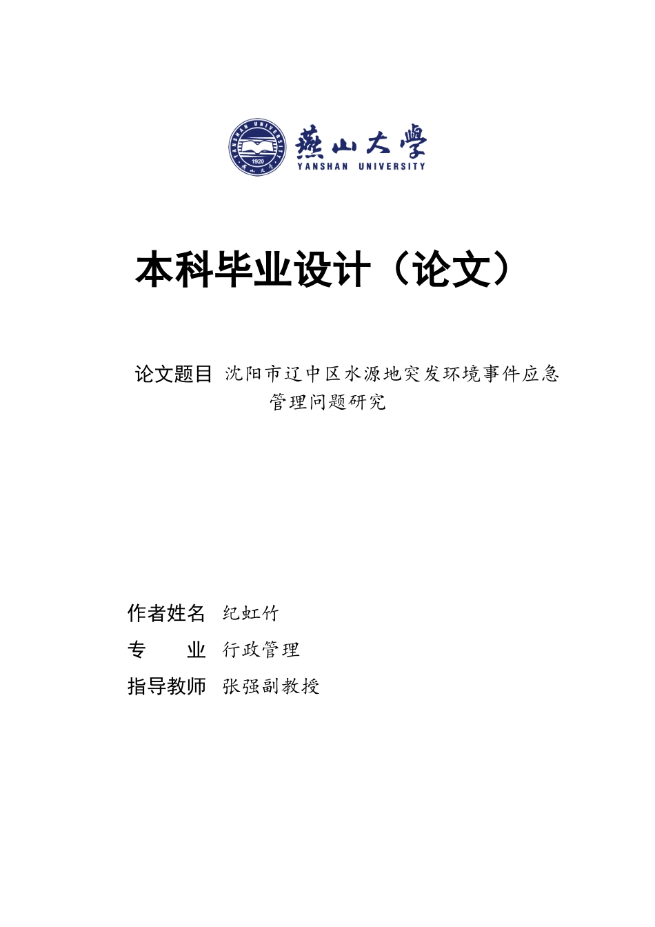 25年WP行政管理 沈阳市辽中区水源地突发环境事件应急管理问题研究16.15-AI29.8-约32035字符.doc_第1页