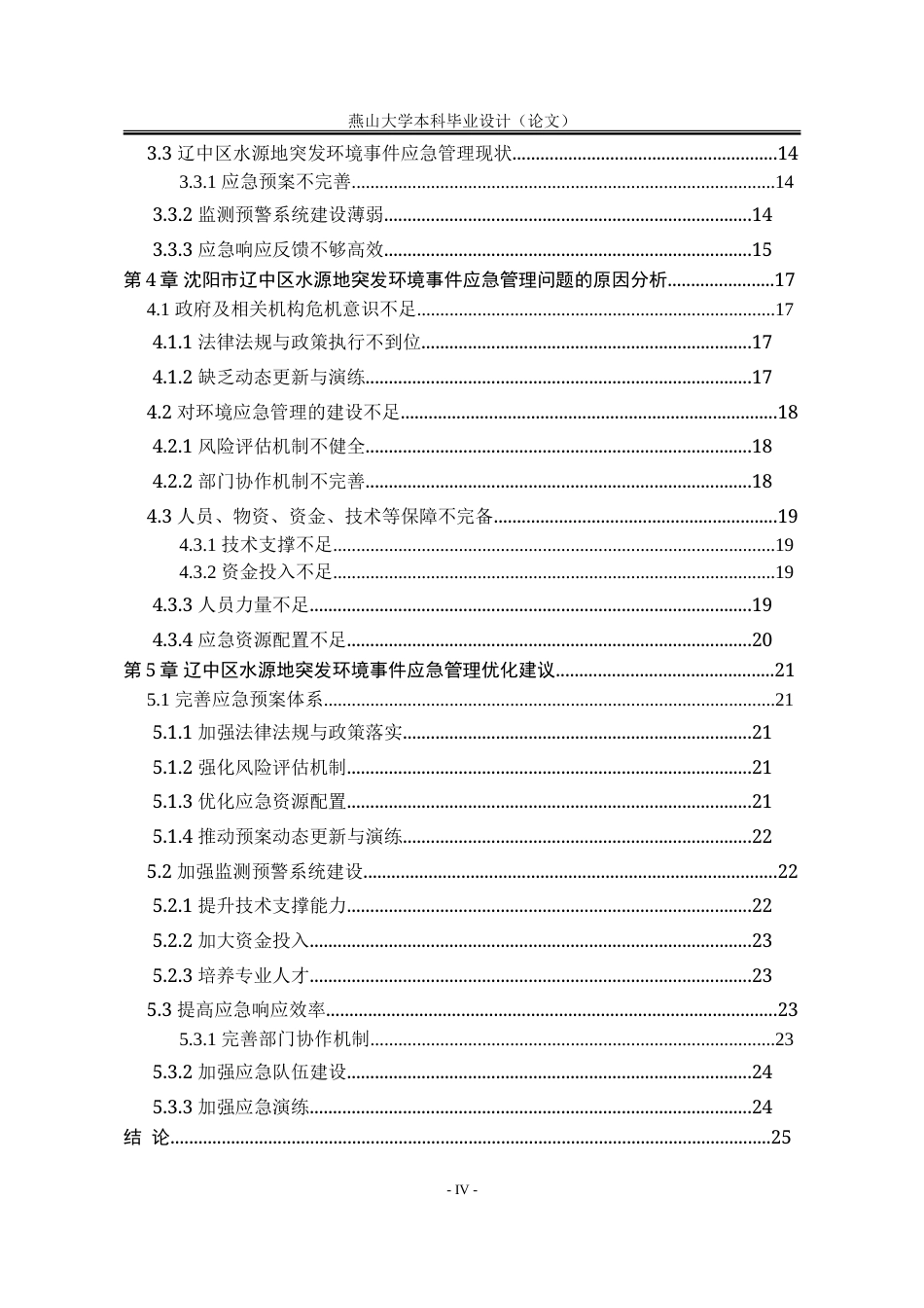 25年WP行政管理 沈阳市辽中区水源地突发环境事件应急管理问题研究16.15-AI29.8-约32035字符.doc_第10页