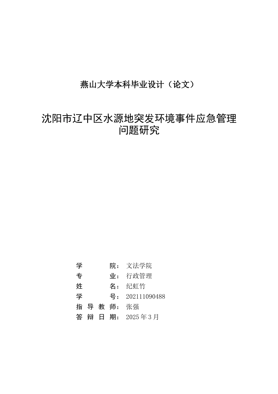 25年WP行政管理 沈阳市辽中区水源地突发环境事件应急管理问题研究16.15-AI29.8-约32035字符.doc_第3页