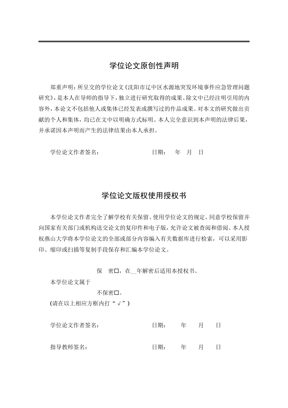 25年WP行政管理 沈阳市辽中区水源地突发环境事件应急管理问题研究16.15-AI29.8-约32035字符.doc_第4页