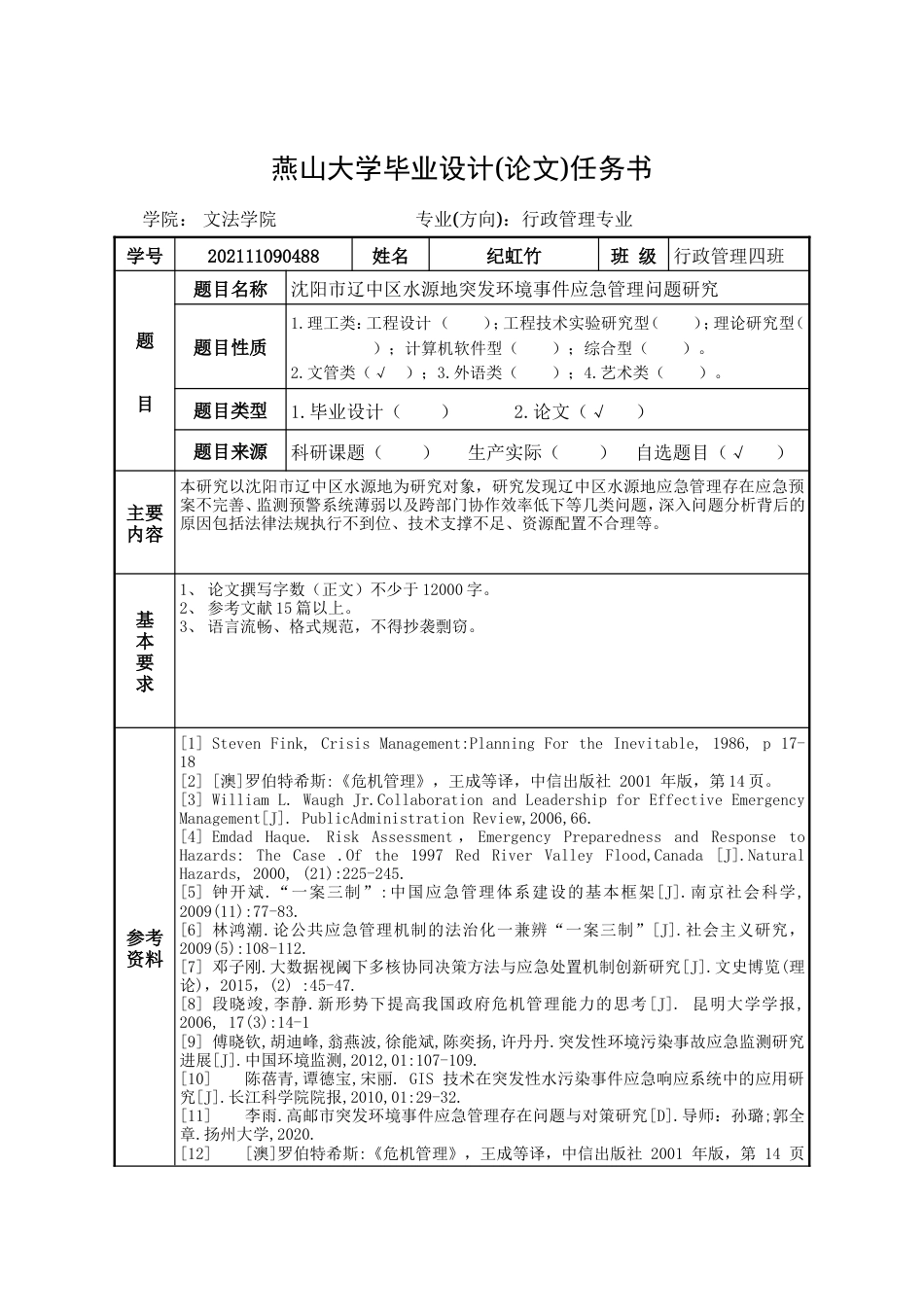 25年WP行政管理 沈阳市辽中区水源地突发环境事件应急管理问题研究16.15-AI29.8-约32035字符.doc_第5页