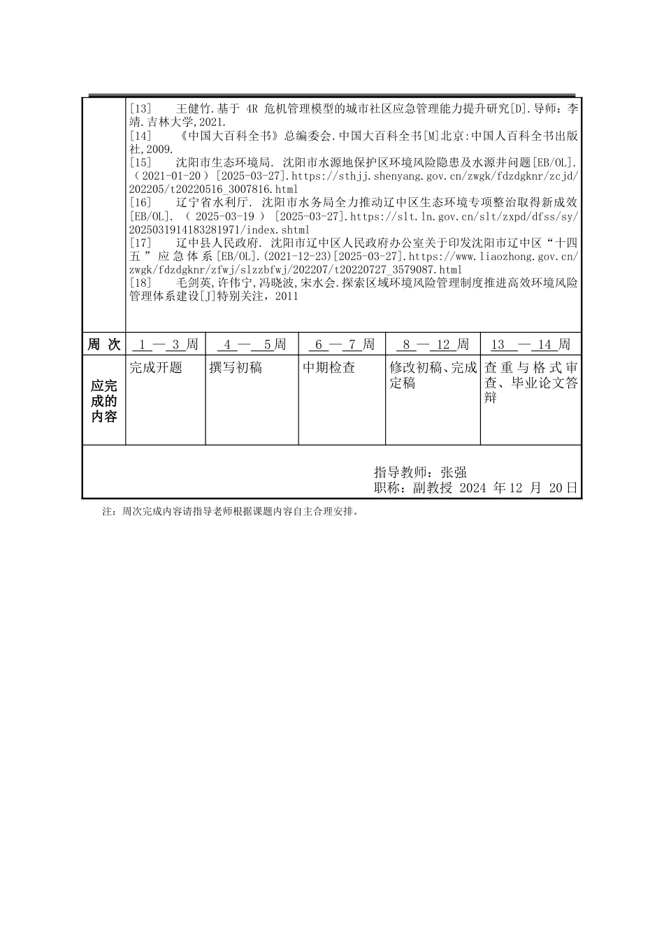 25年WP行政管理 沈阳市辽中区水源地突发环境事件应急管理问题研究16.15-AI29.8-约32035字符.doc_第6页