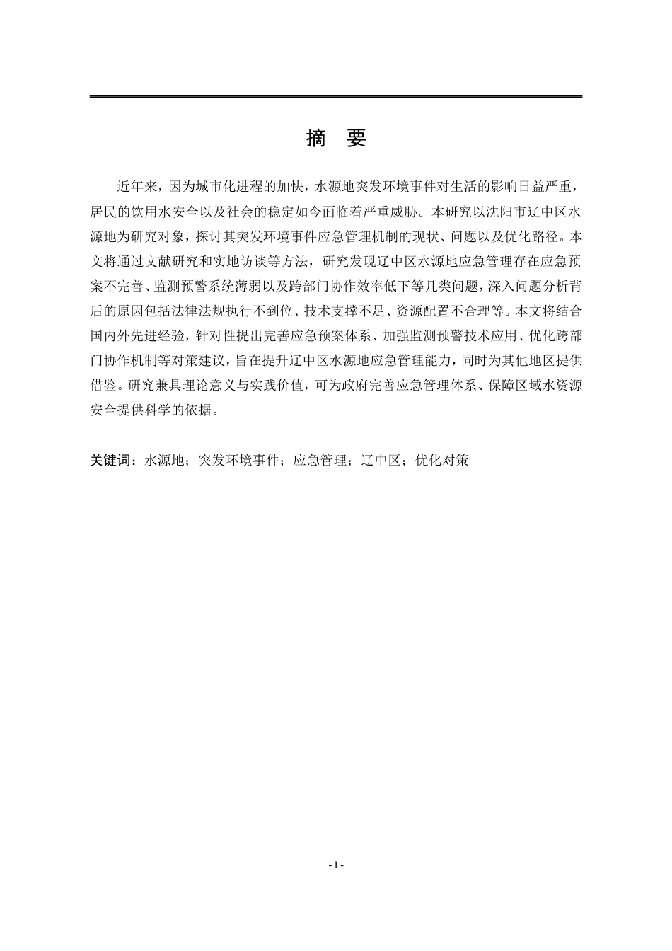25年WP行政管理 沈阳市辽中区水源地突发环境事件应急管理问题研究16.15-AI29.8-约32035字符.doc_第7页