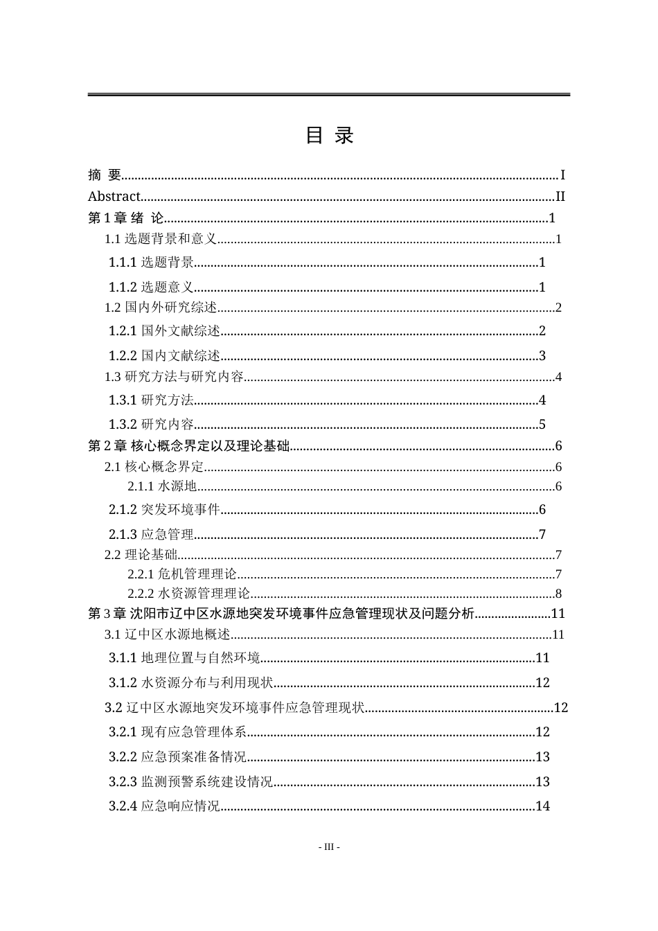25年WP行政管理 沈阳市辽中区水源地突发环境事件应急管理问题研究16.15-AI29.8-约32035字符.doc_第9页
