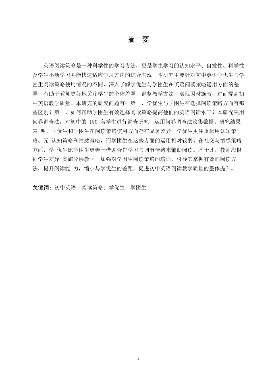 25年WP英语-初中英语学优生与学困生阅读策略使用现状对比研究-7.780-9240.docx_第1页