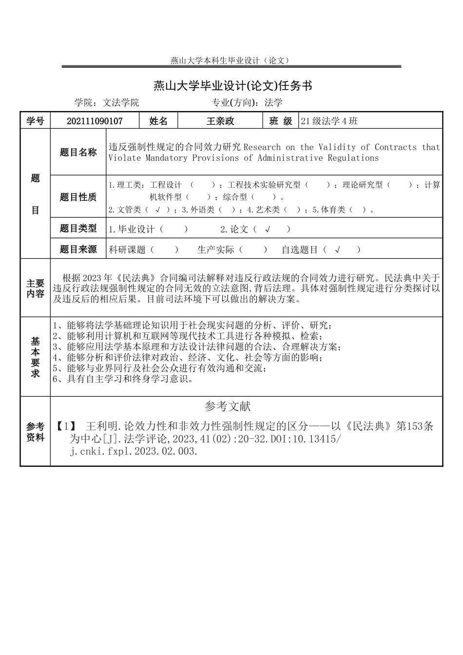 25年WP法学 违反强制性规定的合同效力研究19.03-AI21.73-约21360字符.doc_第3页