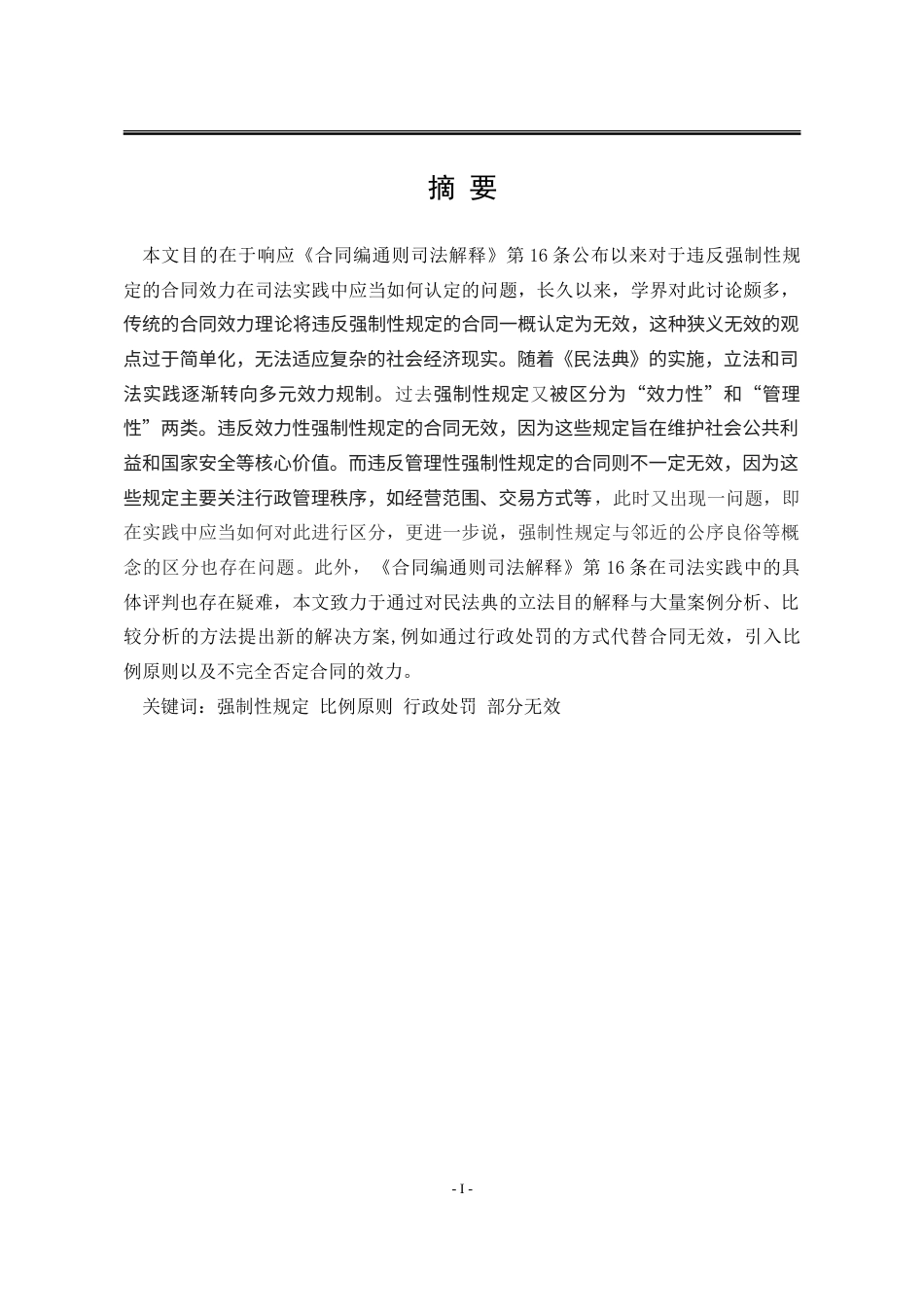 25年WP法学 违反强制性规定的合同效力研究19.03-AI21.73-约21360字符.doc_第6页
