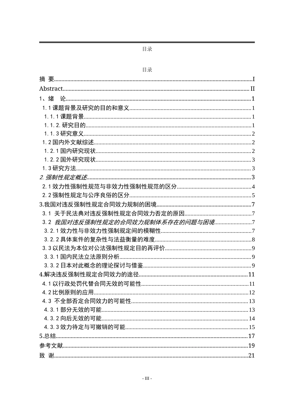 25年WP法学 违反强制性规定的合同效力研究19.03-AI21.73-约21360字符.doc_第9页