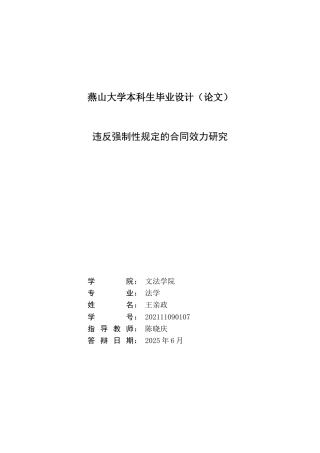 25年WP法学 违反强制性规定的合同效力研究19.03-AI21.73-约21360字符.doc