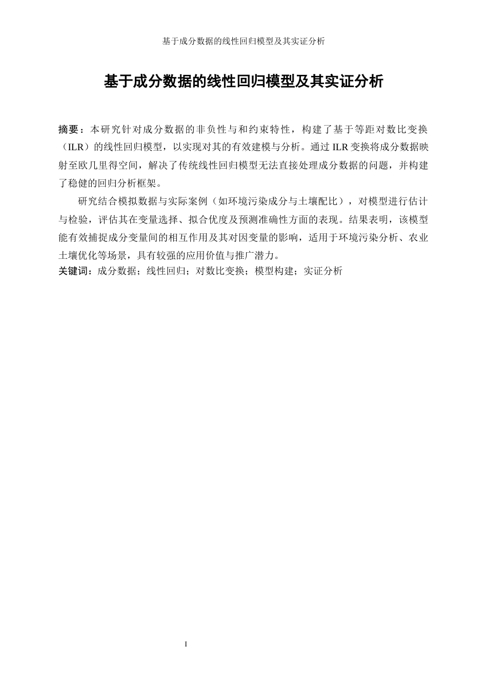 25年WP统计学-基于成分数据的线性回归模型及其实证分析0.420-20895.docx_第3页