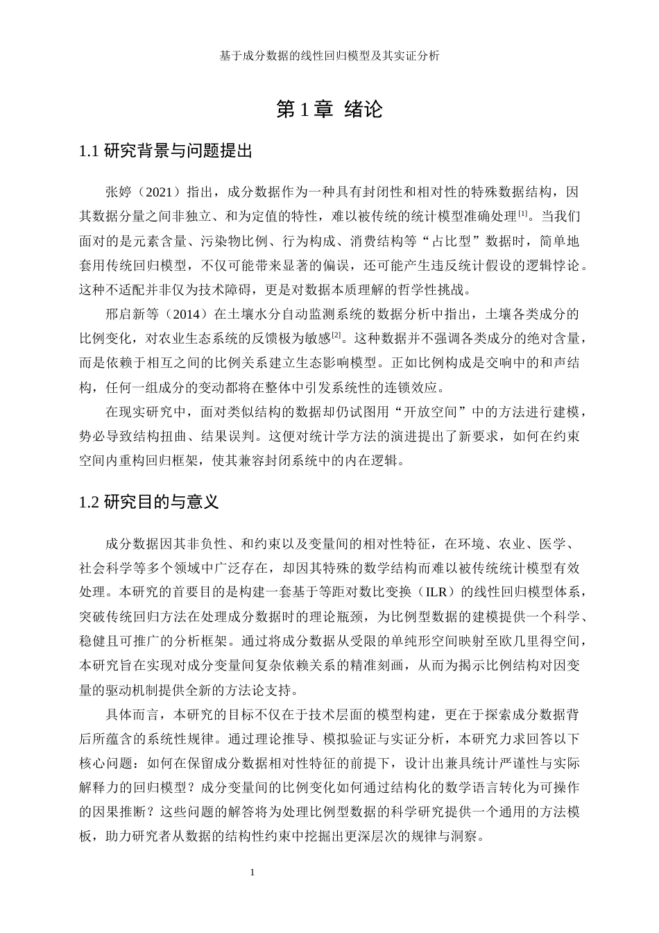 25年WP统计学-基于成分数据的线性回归模型及其实证分析0.420-20895.docx_第5页