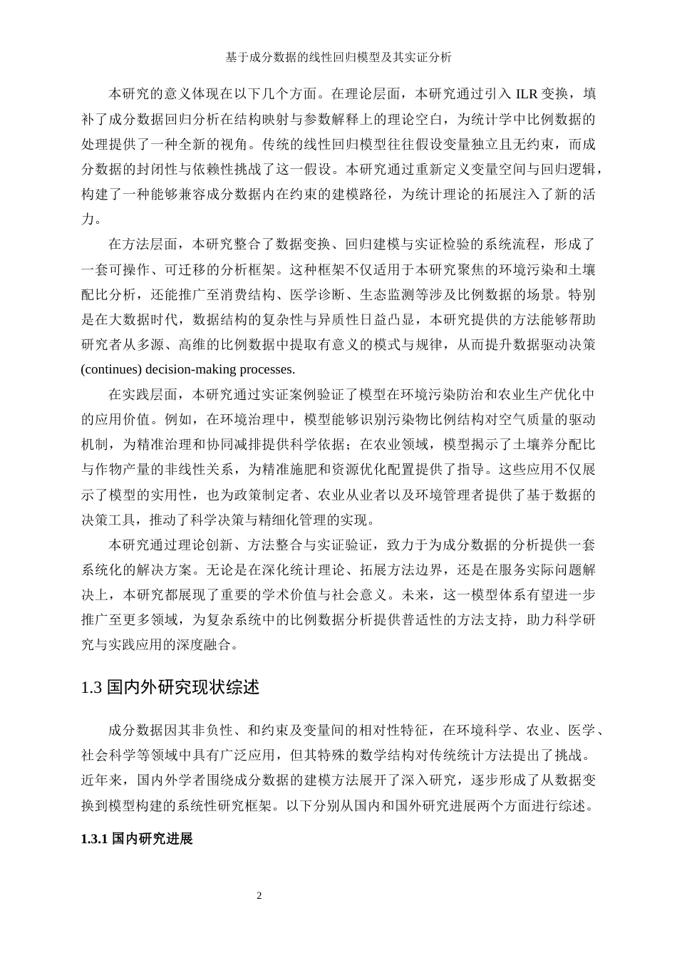 25年WP统计学-基于成分数据的线性回归模型及其实证分析0.420-20895.docx_第6页