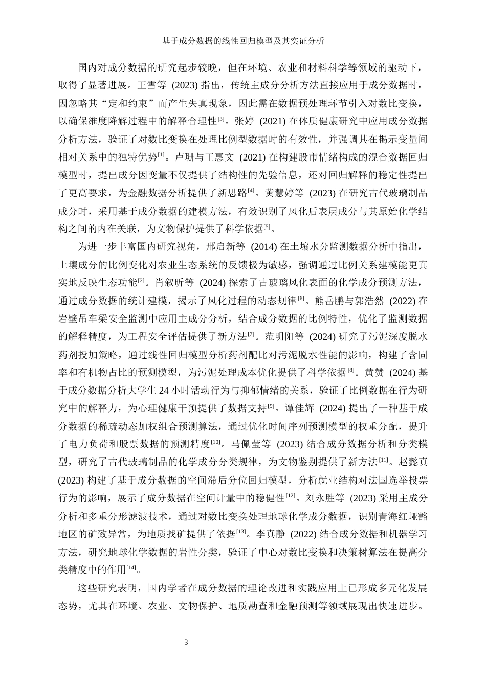 25年WP统计学-基于成分数据的线性回归模型及其实证分析0.420-20895.docx_第7页