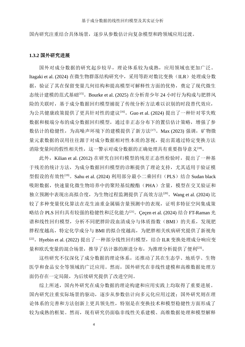 25年WP统计学-基于成分数据的线性回归模型及其实证分析0.420-20895.docx_第8页