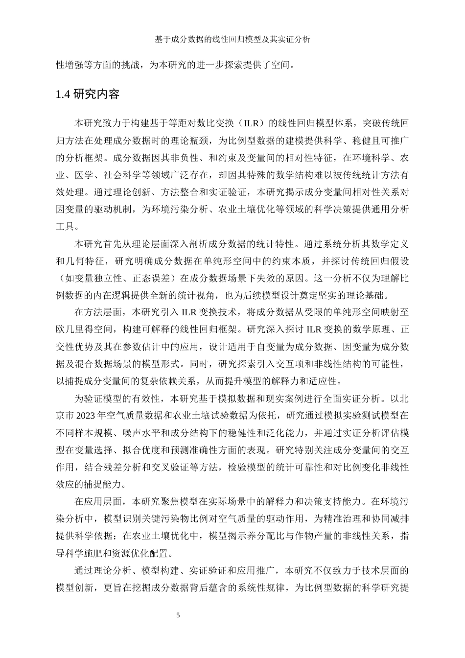 25年WP统计学-基于成分数据的线性回归模型及其实证分析0.420-20895.docx_第9页