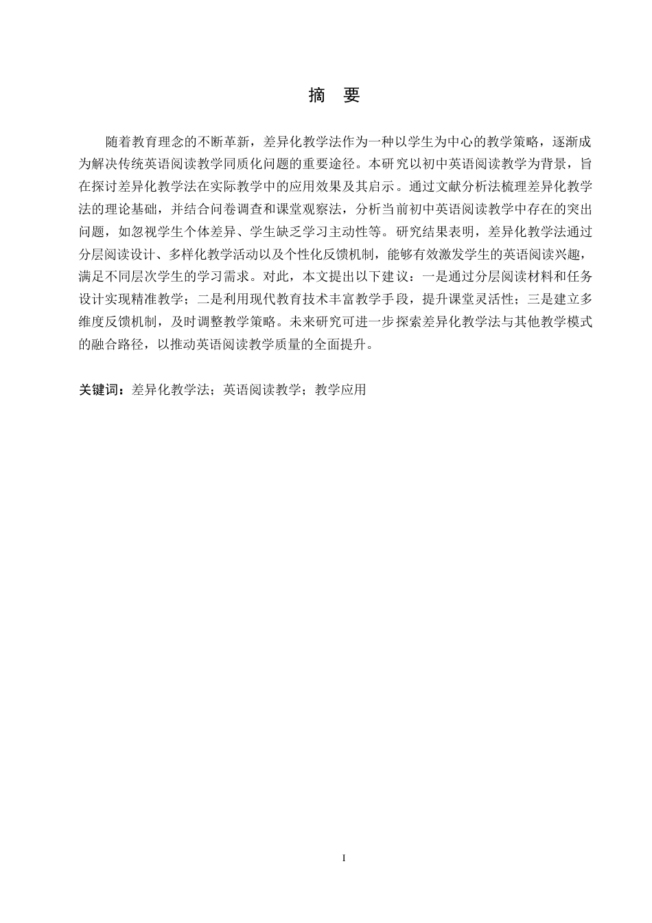 25年WP英语-差异化教学法在初中英语阅读教学中的应用研究-2.580-8433.docx_第1页