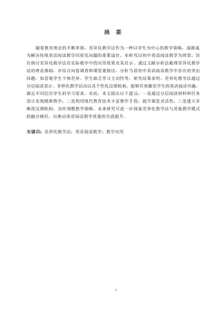 25年WP英语-差异化教学法在初中英语阅读教学中的应用研究-2.580-8433.docx