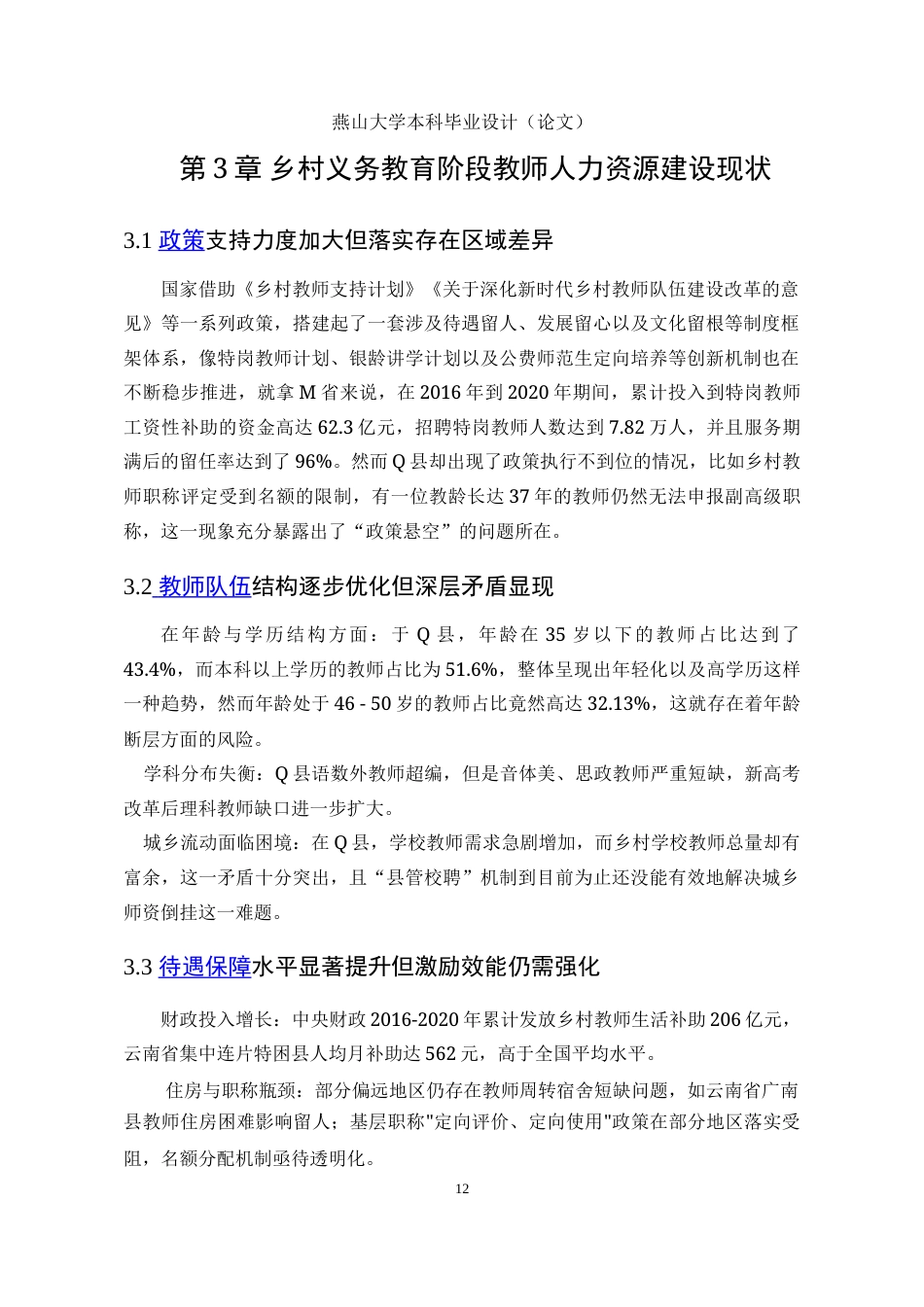 25年WP公共事业管理 乡村振兴背景下Q县乡村教师人力资源管理中的问题与对策研究3.75-AI9.2-约21947字符.doc_第10页