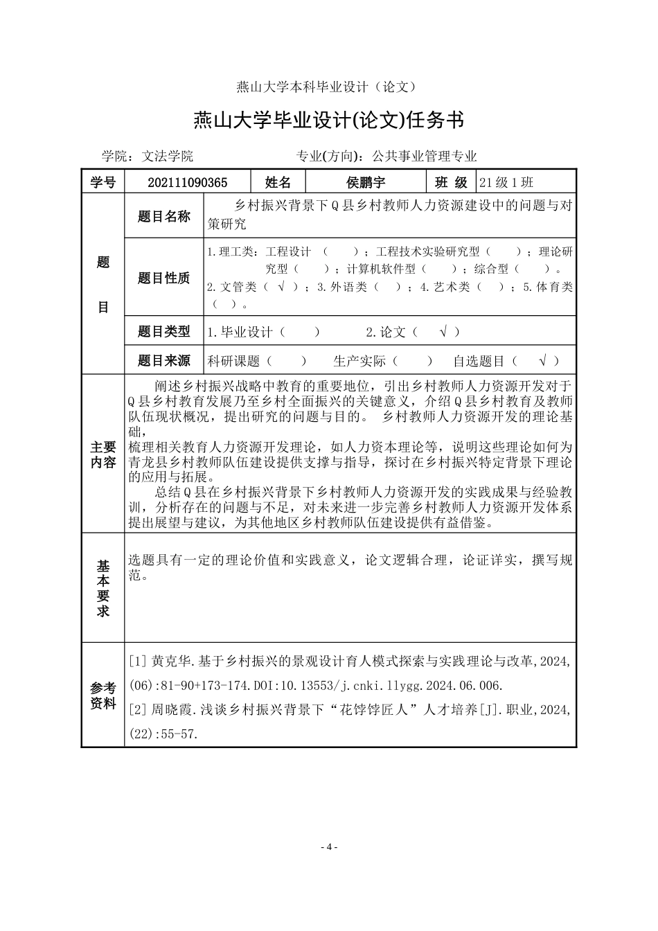 25年WP公共事业管理 乡村振兴背景下Q县乡村教师人力资源管理中的问题与对策研究3.75-AI9.2-约21947字符.doc_第2页