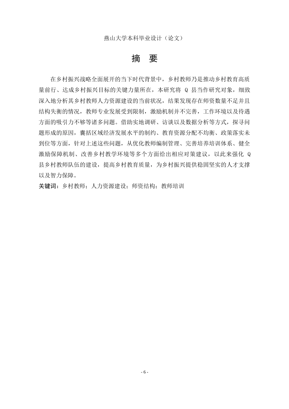25年WP公共事业管理 乡村振兴背景下Q县乡村教师人力资源管理中的问题与对策研究3.75-AI9.2-约21947字符.doc_第4页