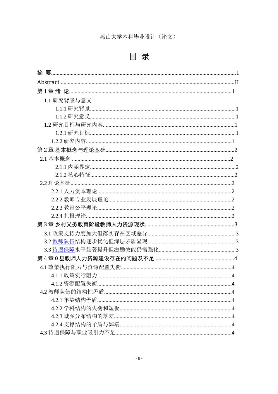 25年WP公共事业管理 乡村振兴背景下Q县乡村教师人力资源管理中的问题与对策研究3.75-AI9.2-约21947字符.doc_第6页