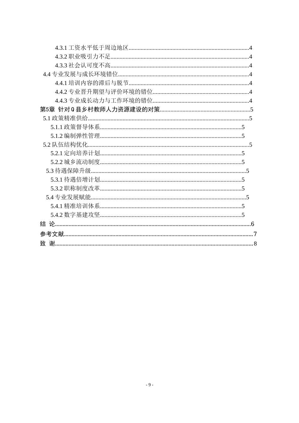 25年WP公共事业管理 乡村振兴背景下Q县乡村教师人力资源管理中的问题与对策研究3.75-AI9.2-约21947字符.doc_第7页