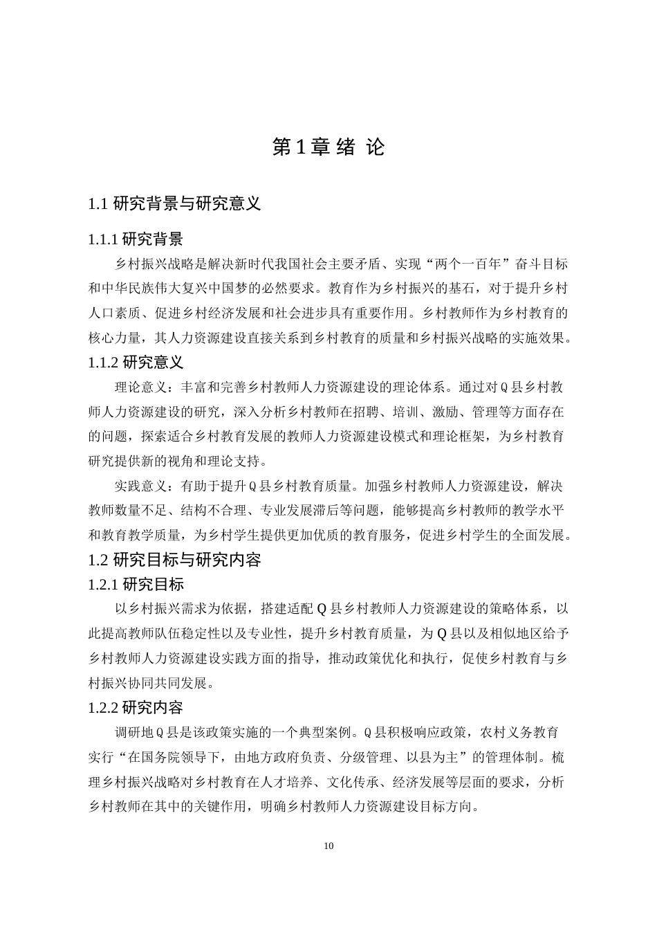 25年WP公共事业管理 乡村振兴背景下Q县乡村教师人力资源管理中的问题与对策研究3.75-AI9.2-约21947字符.doc_第8页