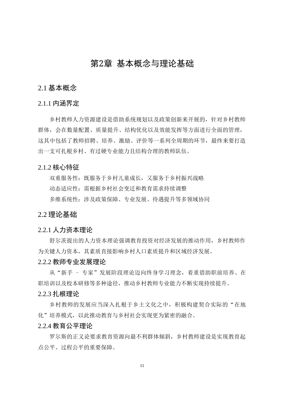 25年WP公共事业管理 乡村振兴背景下Q县乡村教师人力资源管理中的问题与对策研究3.75-AI9.2-约21947字符.doc_第9页