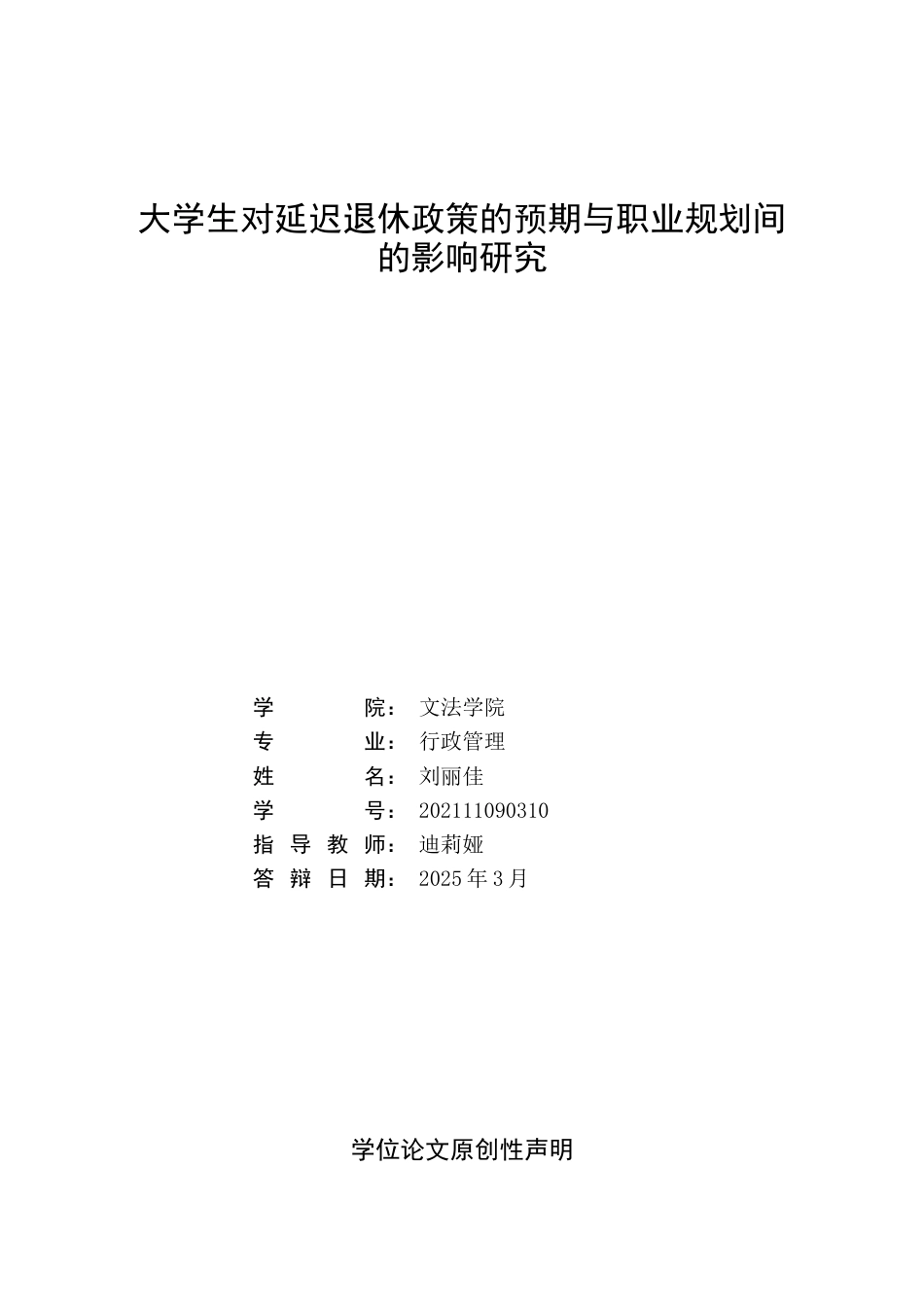 25年WP行政管理 延迟退休政策背景下大学生职业规划调整路径研究3.8-AI3.22-约26239字符.docx_第2页