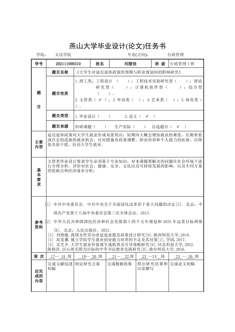 25年WP行政管理 延迟退休政策背景下大学生职业规划调整路径研究3.8-AI3.22-约26239字符.docx_第4页
