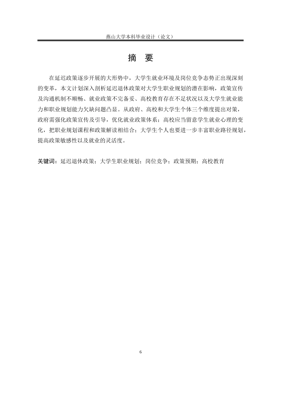 25年WP行政管理 延迟退休政策背景下大学生职业规划调整路径研究3.8-AI3.22-约26239字符.docx_第6页