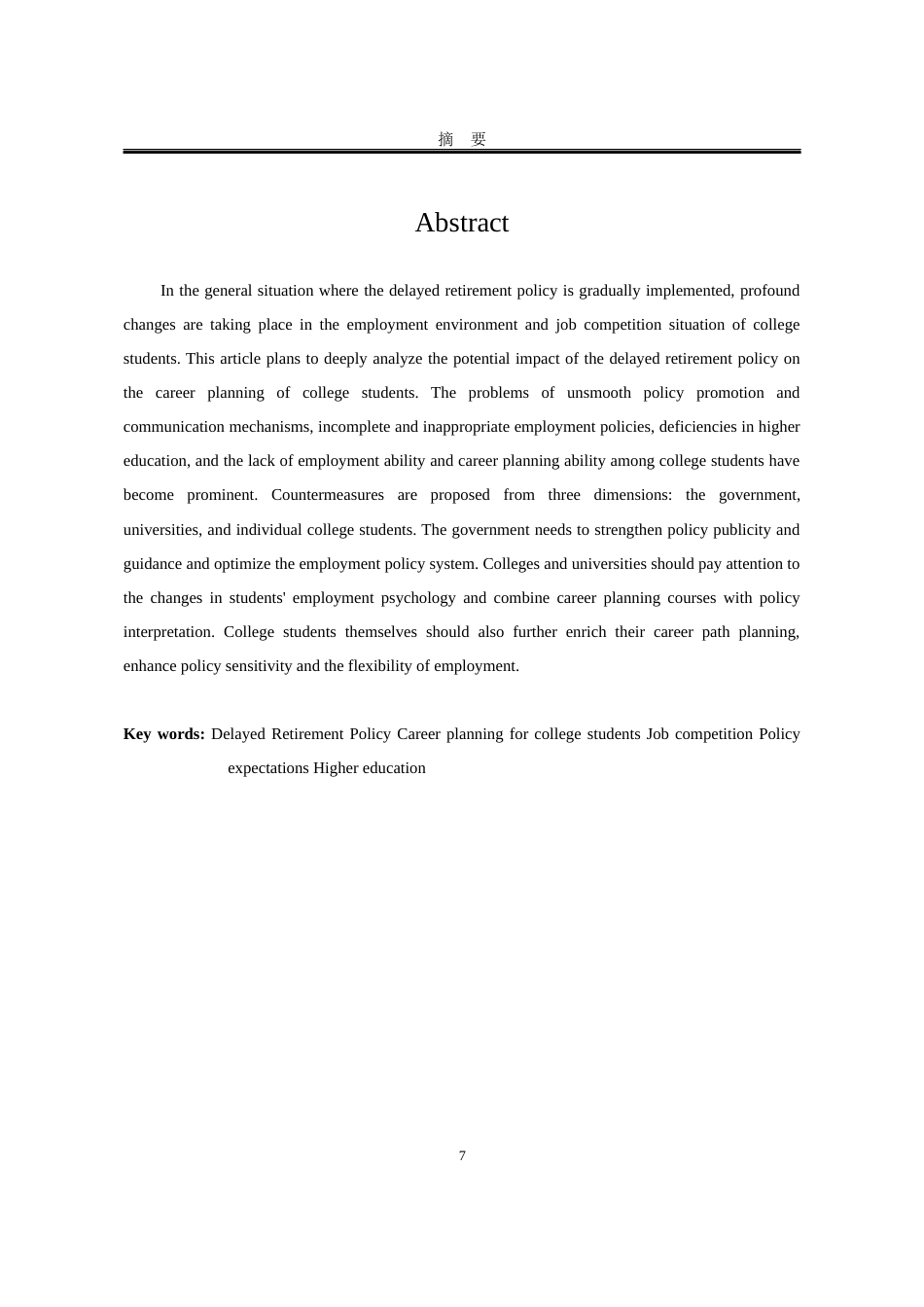 25年WP行政管理 延迟退休政策背景下大学生职业规划调整路径研究3.8-AI3.22-约26239字符.docx_第7页