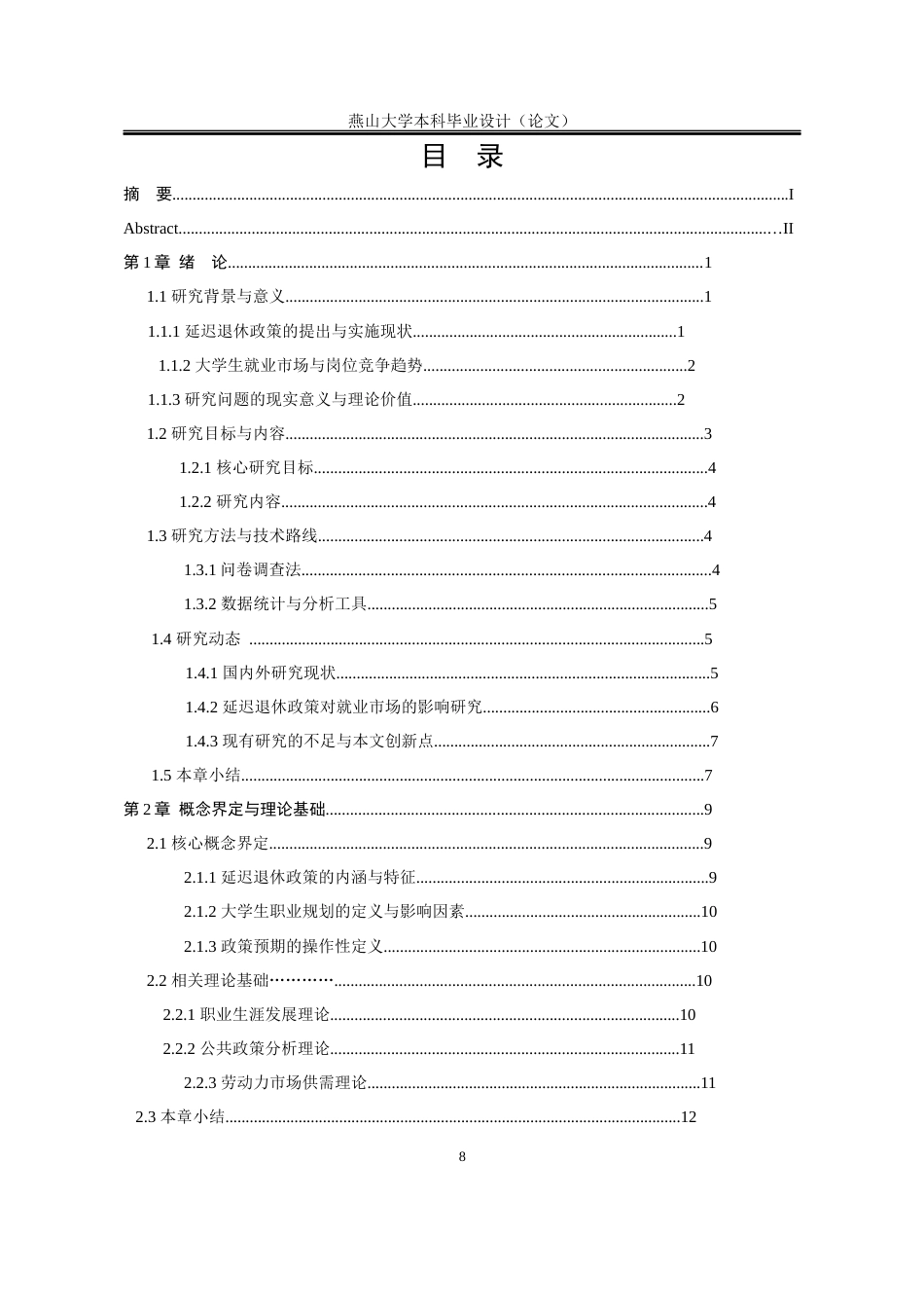 25年WP行政管理 延迟退休政策背景下大学生职业规划调整路径研究3.8-AI3.22-约26239字符.docx_第8页
