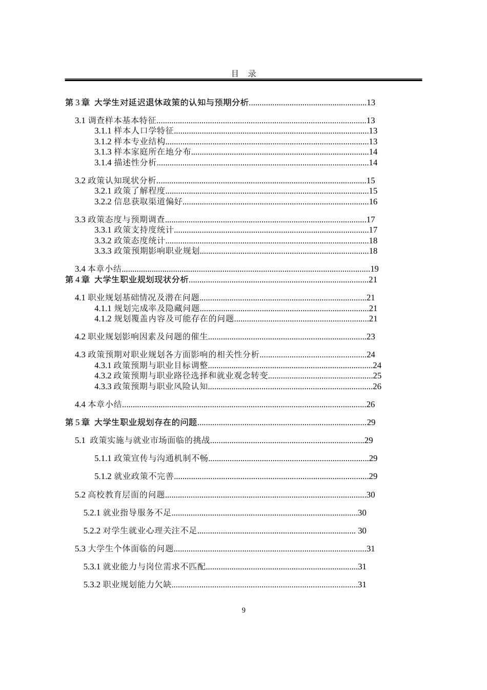 25年WP行政管理 延迟退休政策背景下大学生职业规划调整路径研究3.8-AI3.22-约26239字符.docx_第9页