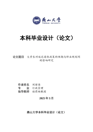25年WP行政管理 延迟退休政策背景下大学生职业规划调整路径研究3.8-AI3.22-约26239字符.docx