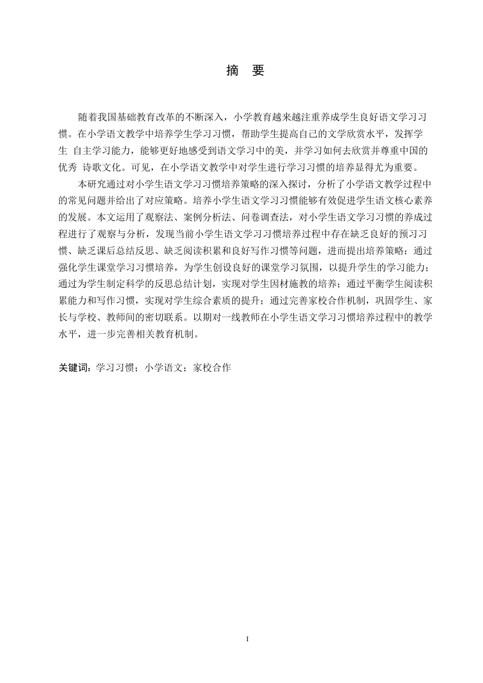 25年WP小学教育-中年级小学生语文学习习惯培养策略探究-16.820-12443.docx_第1页