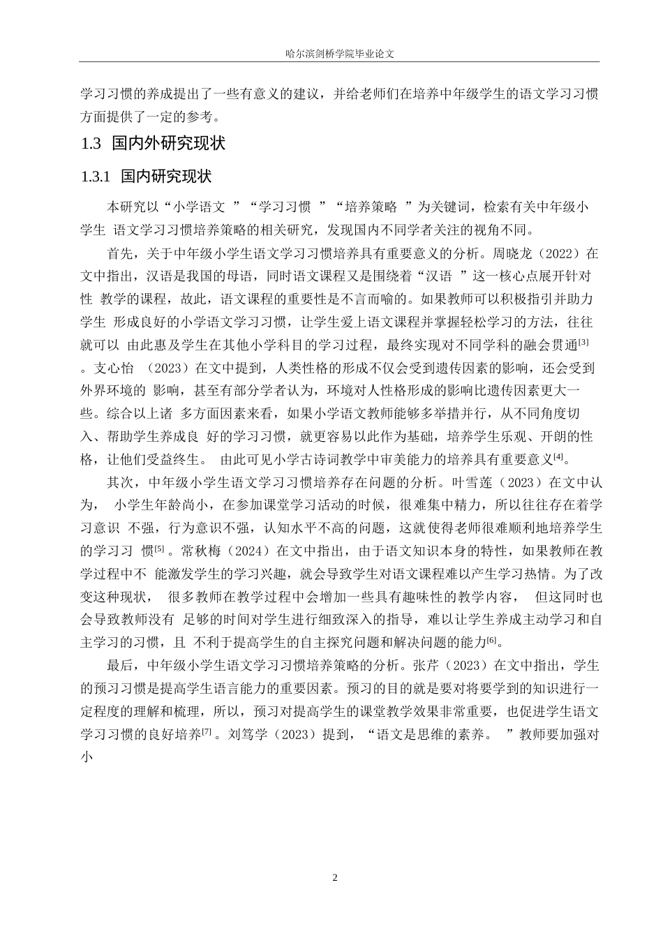 25年WP小学教育-中年级小学生语文学习习惯培养策略探究-16.820-12443.docx_第6页