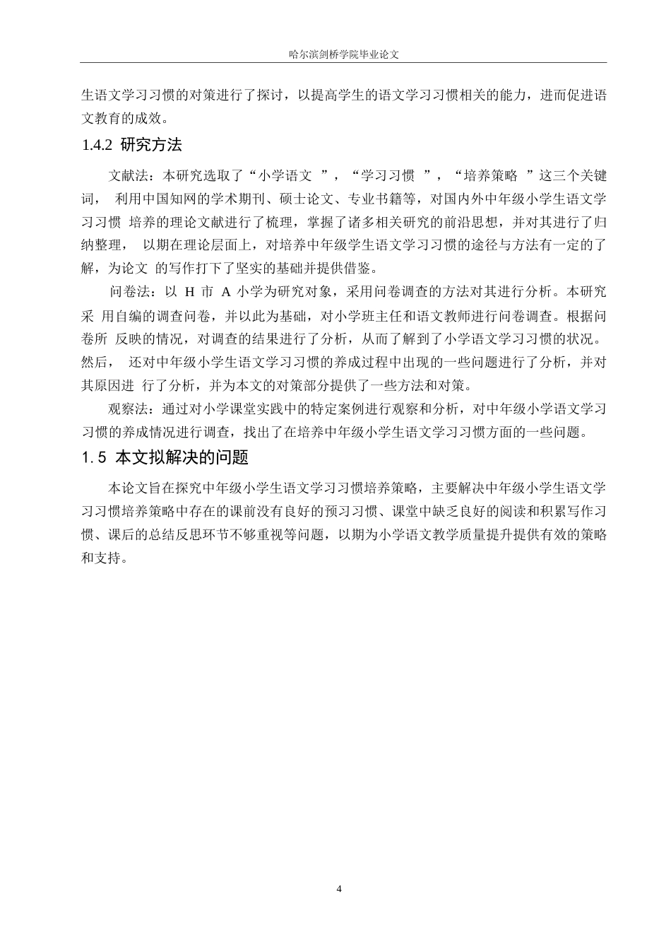 25年WP小学教育-中年级小学生语文学习习惯培养策略探究-16.820-12443.docx_第8页