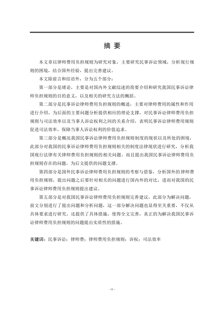 25年WP法学 我国民事诉讼律师费用负担规则研究24.16-AI22.03-约21245字符.doc_第7页