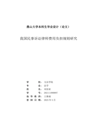 25年WP法学 我国民事诉讼律师费用负担规则研究24.16-AI22.03-约21245字符.doc