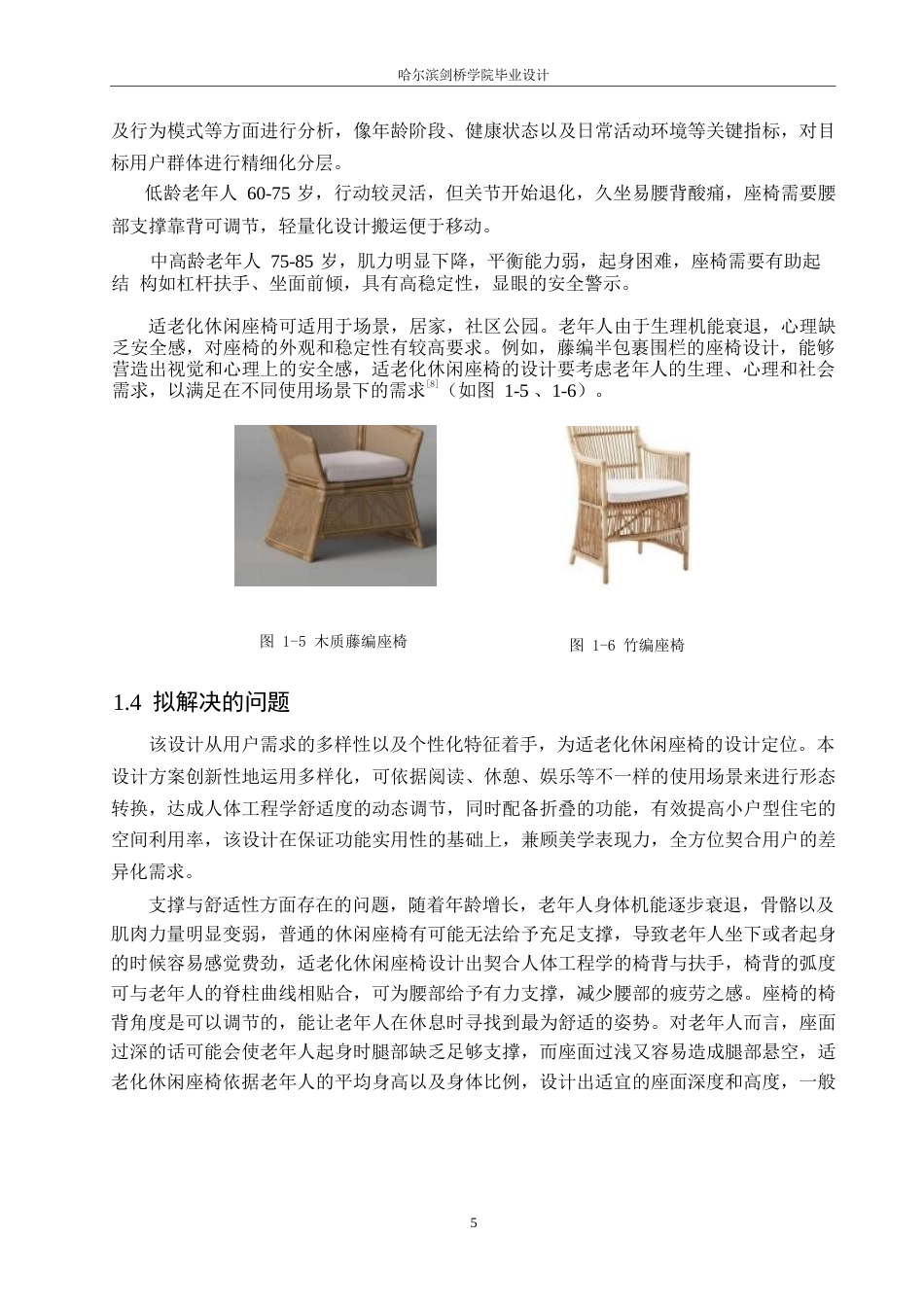 25年WP产品设计-适老化休闲座椅设计-4.490-9069.docx_第6页