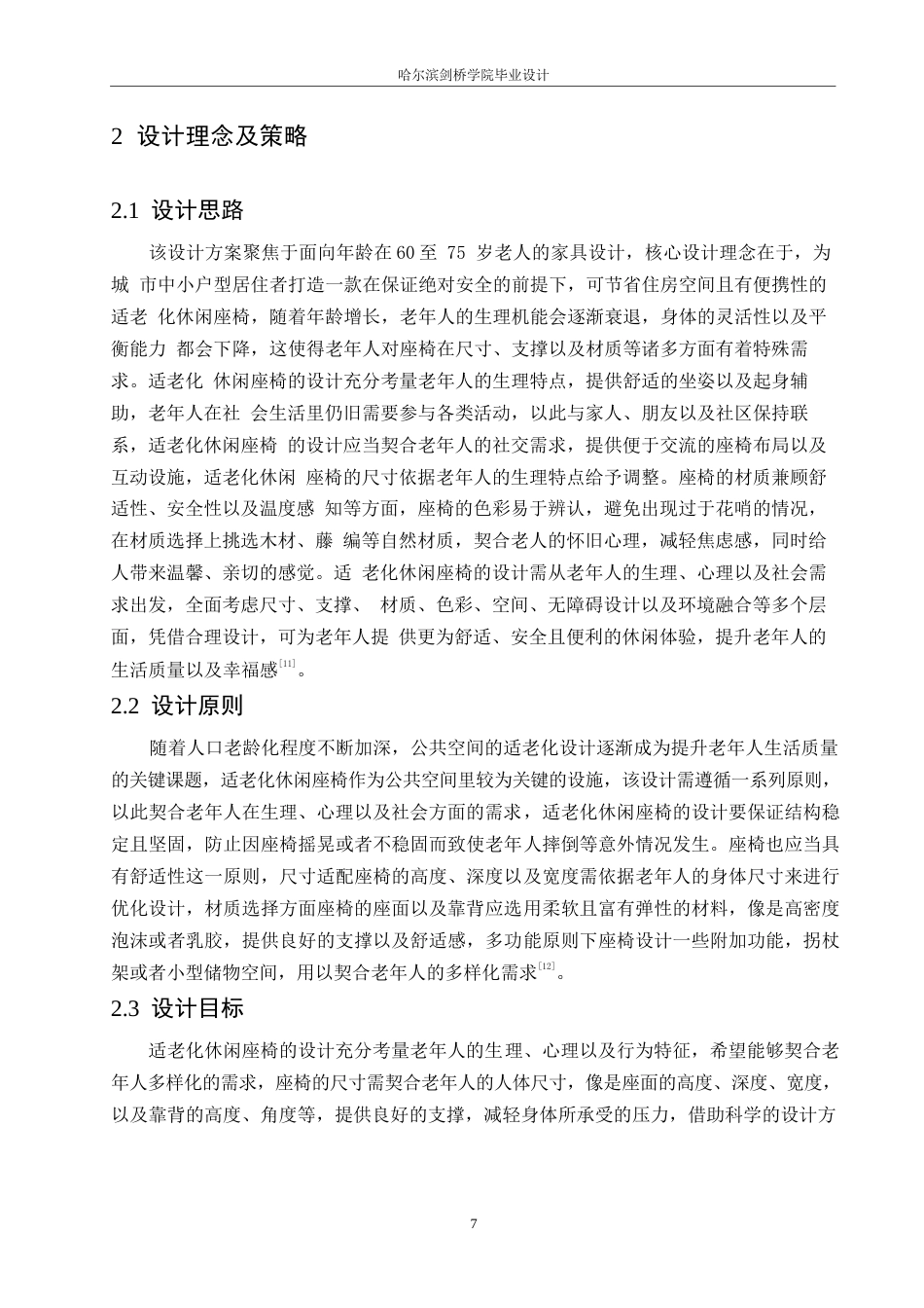 25年WP产品设计-适老化休闲座椅设计-4.490-9069.docx_第8页