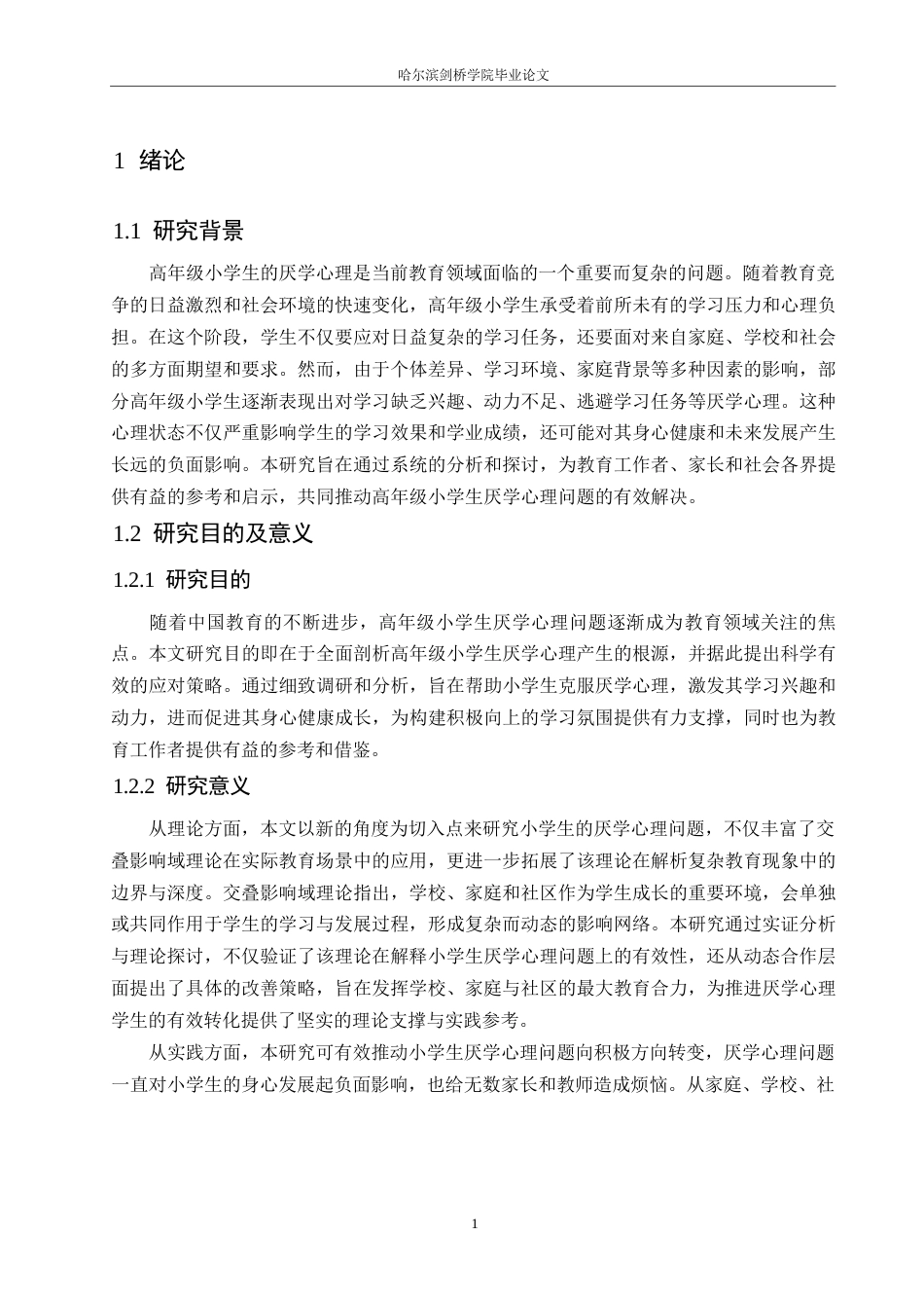 25年WP小学教育-高年级小学生厌学心理产生的原因及对策-9.210-17775.docx_第5页