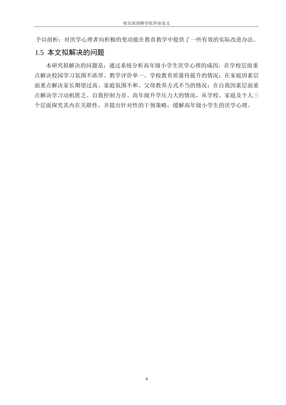 25年WP小学教育-高年级小学生厌学心理产生的原因及对策-9.210-17775.docx_第8页