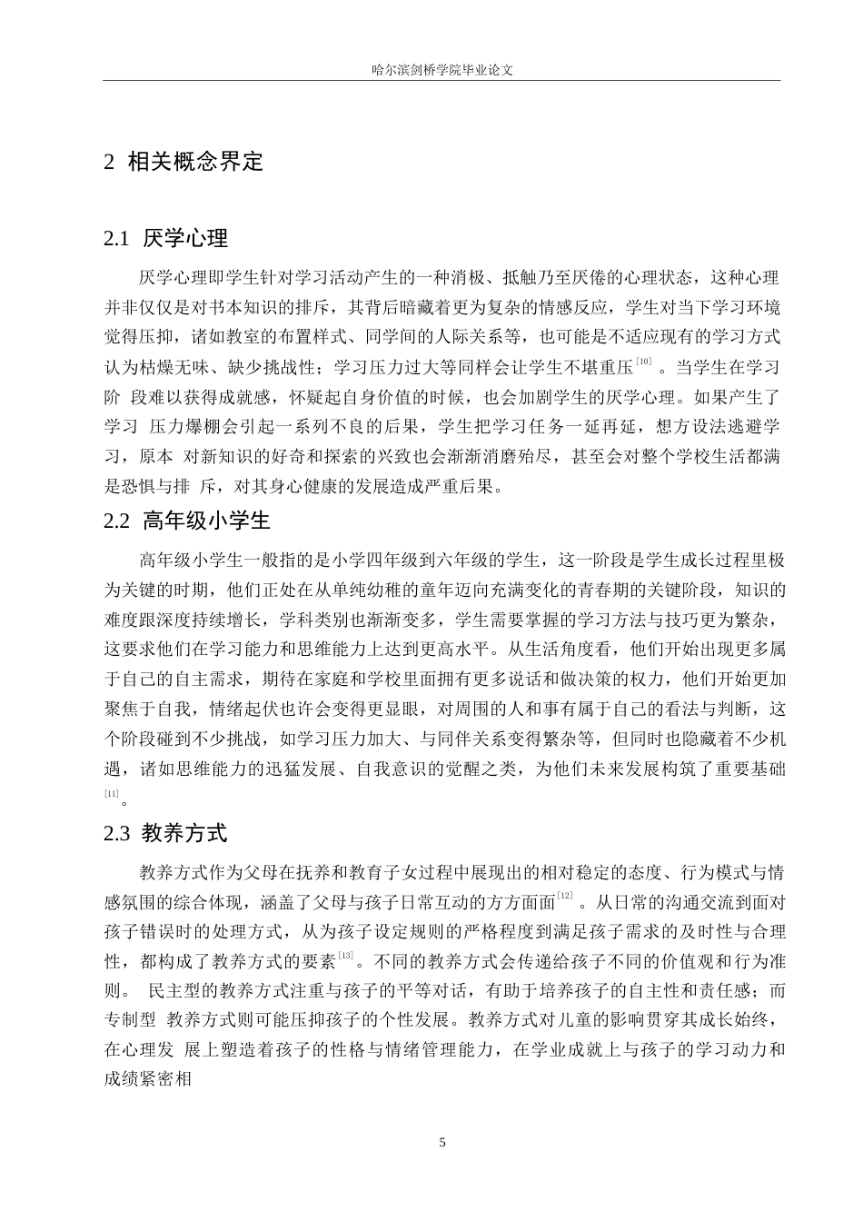 25年WP小学教育-高年级小学生厌学心理产生的原因及对策-9.210-17775.docx_第9页