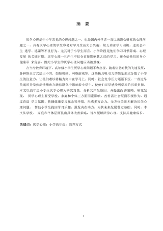 25年WP小学教育-高年级小学生厌学心理产生的原因及对策-9.210-17775.docx